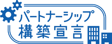パートナシップ構築宣言